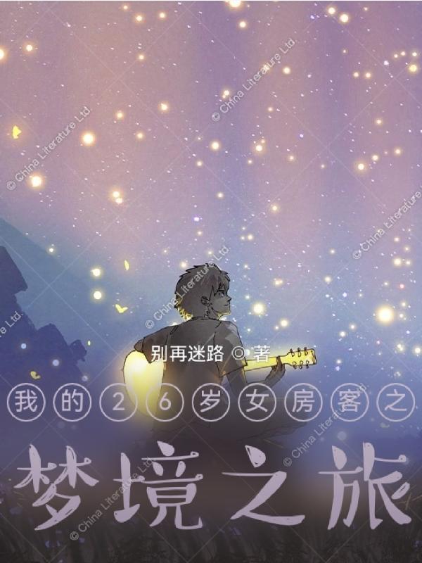 我的26岁女房客之梦境之旅 别再迷路 最新章节 我的26岁女房客之梦境之旅 别再迷路 全文免费阅读 蓝色小说