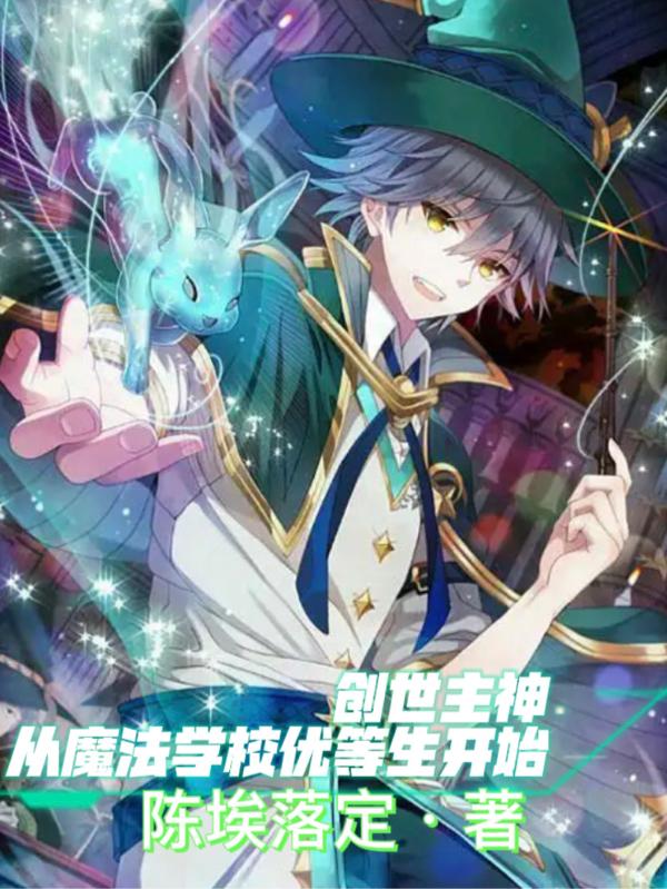 创世主神 从魔法学校优等生开始 陈埃落定 最新章节 创世主神 从魔法学校优等生开始 陈埃落定 全文免费阅读 蓝色小说